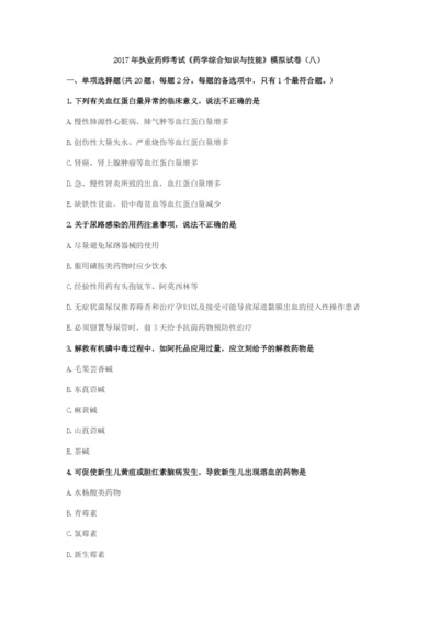 2017年执业药师考试《药学综合知识与技能》模拟试卷(八).docx