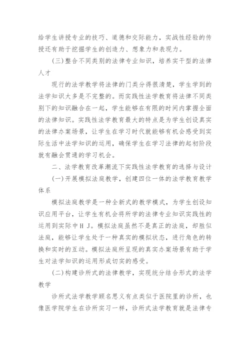 法学的实践性教育论文.docx