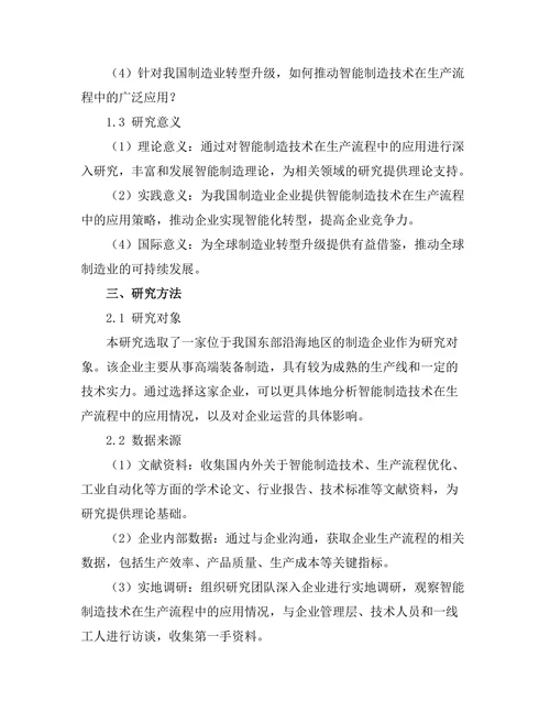 智能制造技术在生产流程中的应用