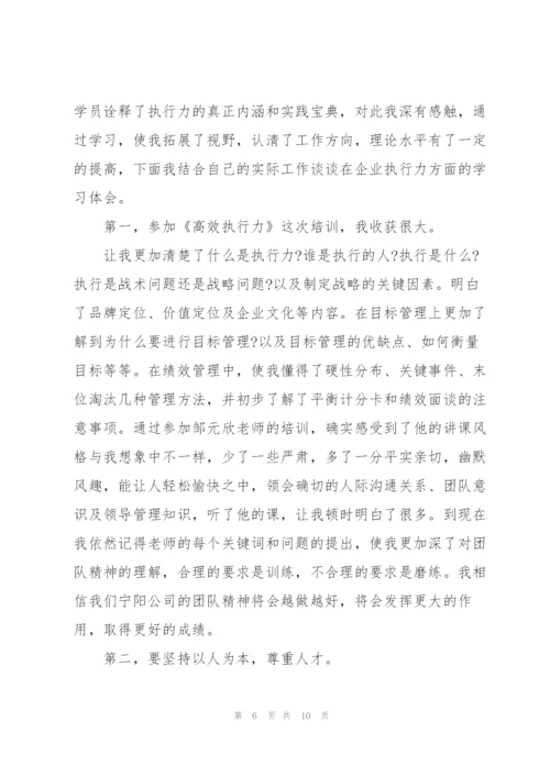 执行力培训心得体会优秀例文5篇.docx