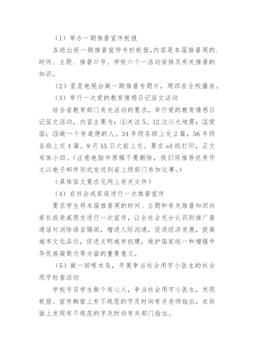 学校推普周活动方案_3.docx