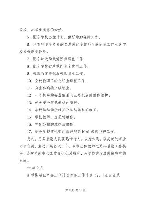 总务工作计划4篇.docx