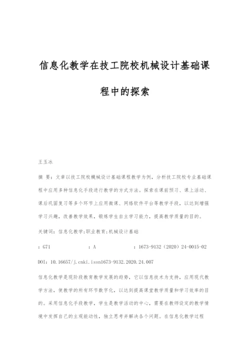 信息化教学在技工院校机械设计基础课程中的探索.docx