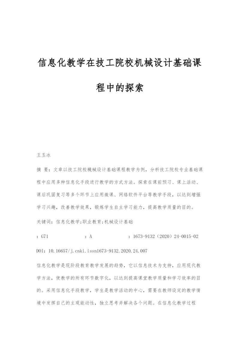 信息化教学在技工院校机械设计基础课程中的探索.docx