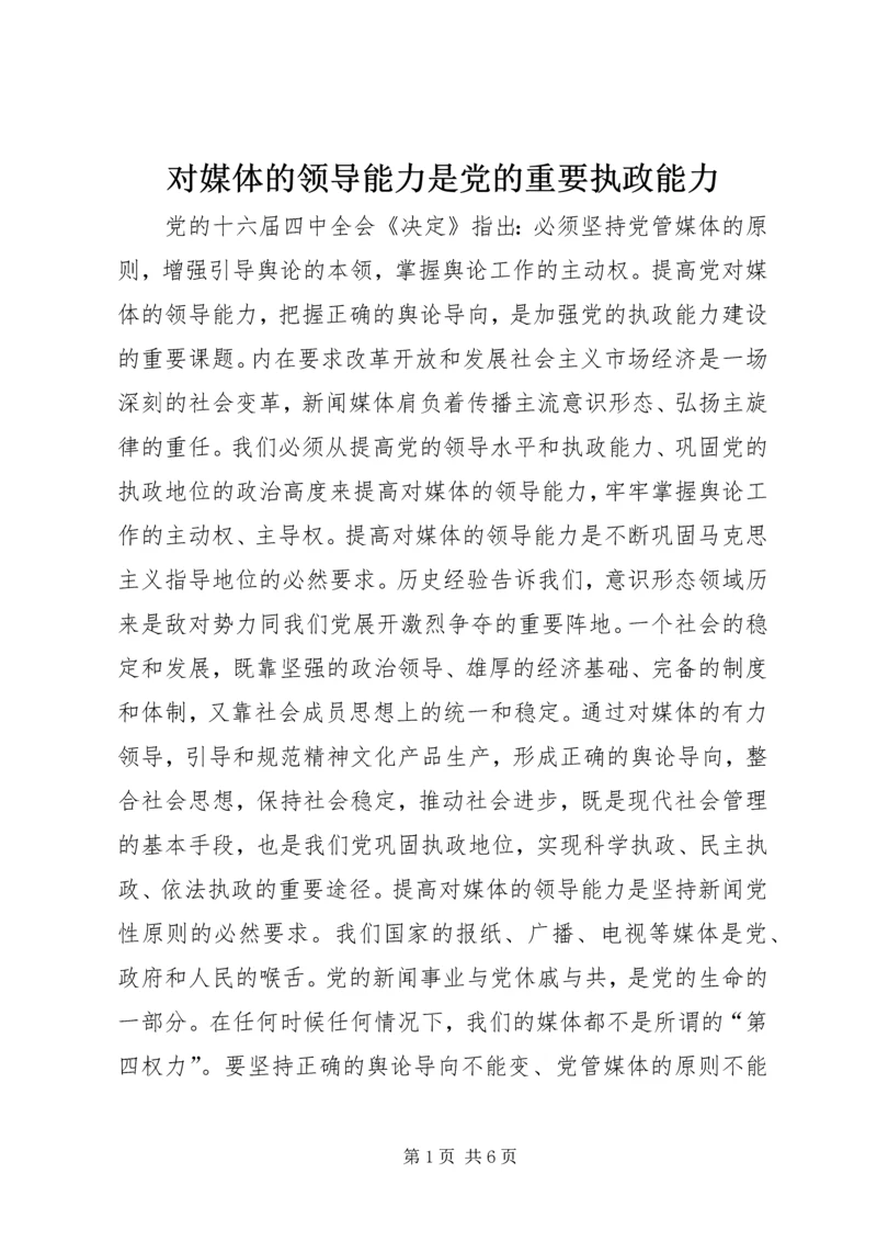 对媒体的领导能力是党的重要执政能力 (2).docx