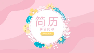 粉色个人简历自我介绍动态PPT模板