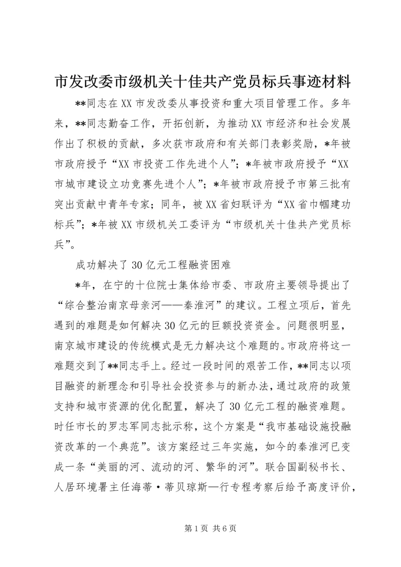 市发改委市级机关十佳共产党员标兵事迹材料.docx