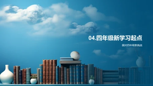 四年级学习之旅