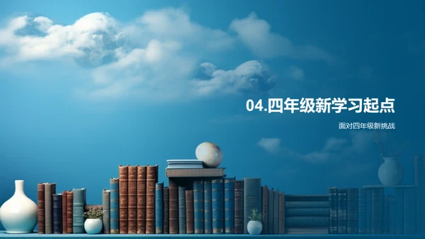四年级学习之旅