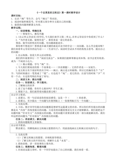 5《一个豆荚里的五粒豆》教学设计