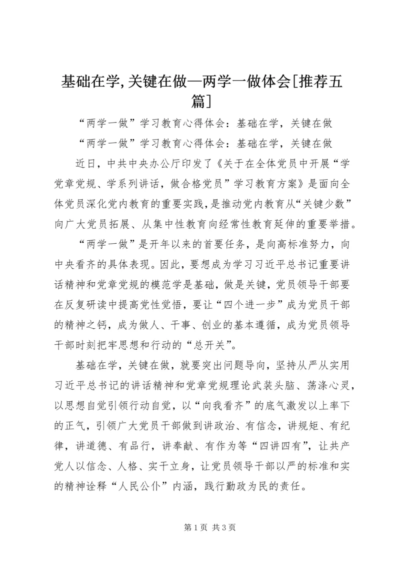 基础在学,关键在做—两学一做体会[推荐五篇] (3).docx