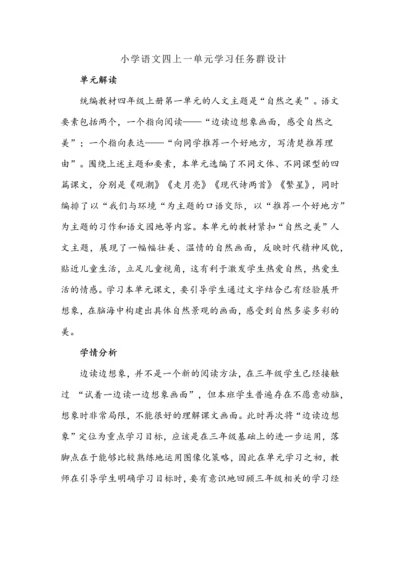 小学语文四年级上册一单元学习任务群设计.docx