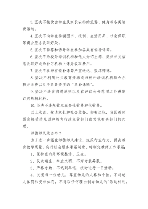 师德师风承诺书15篇.docx