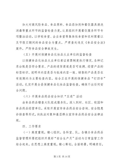 食药监局XX年安全生产实施方案4篇.docx