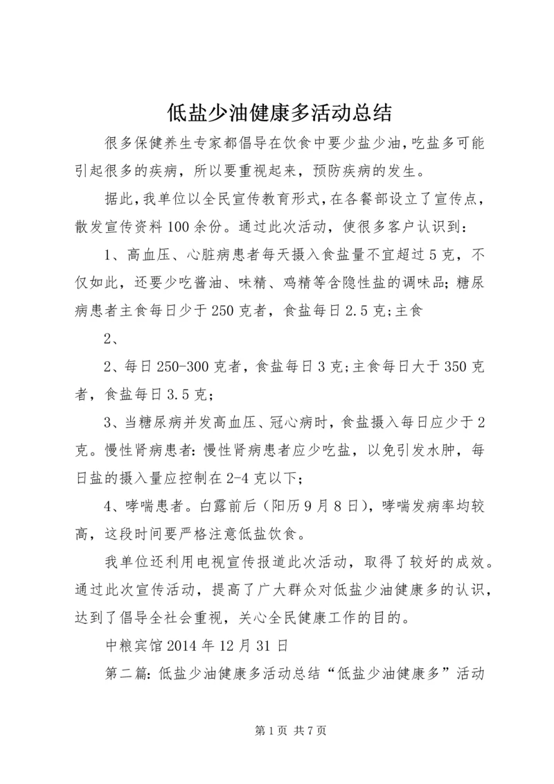 低盐少油健康多活动总结.docx