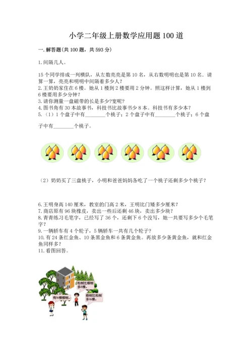 小学二年级上册数学应用题100道及参考答案【达标题】.docx
