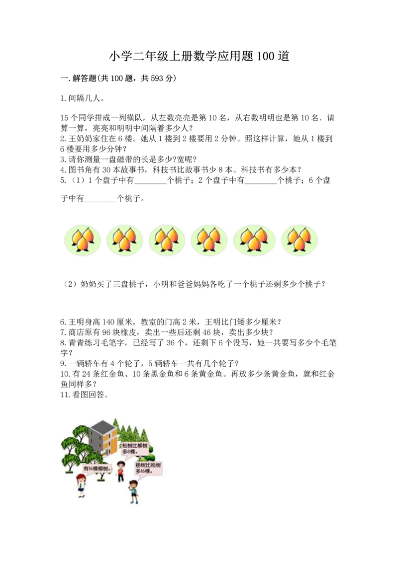 小学二年级上册数学应用题100道及参考答案【达标题】.docx
