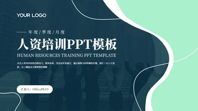 蓝绿色简约商务人资培训通用PPT模板