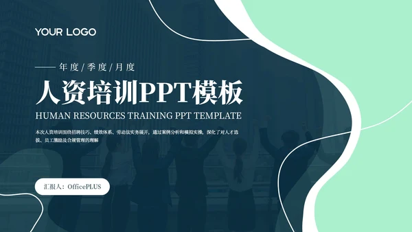 蓝绿色简约商务人资培训通用PPT模板