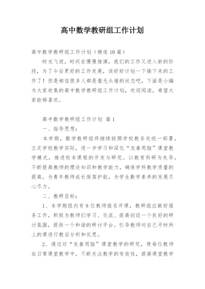 高中数学教研组工作计划.docx