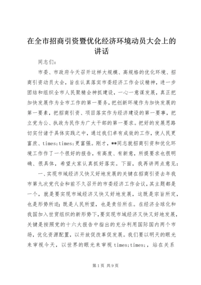 在全市招商引资暨优化经济环境动员大会上的讲话.docx