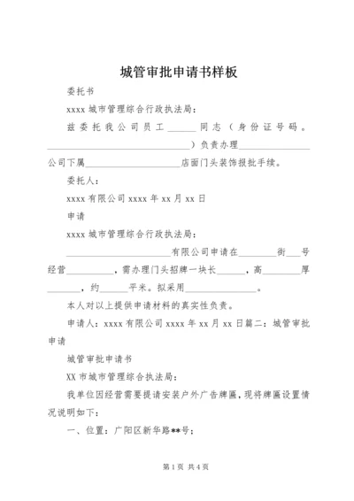 城管审批申请书样板.docx