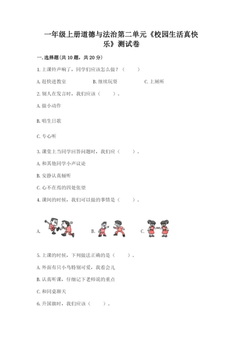 一年级上册道德与法治第二单元《校园生活真快乐》测试卷【实验班】.docx