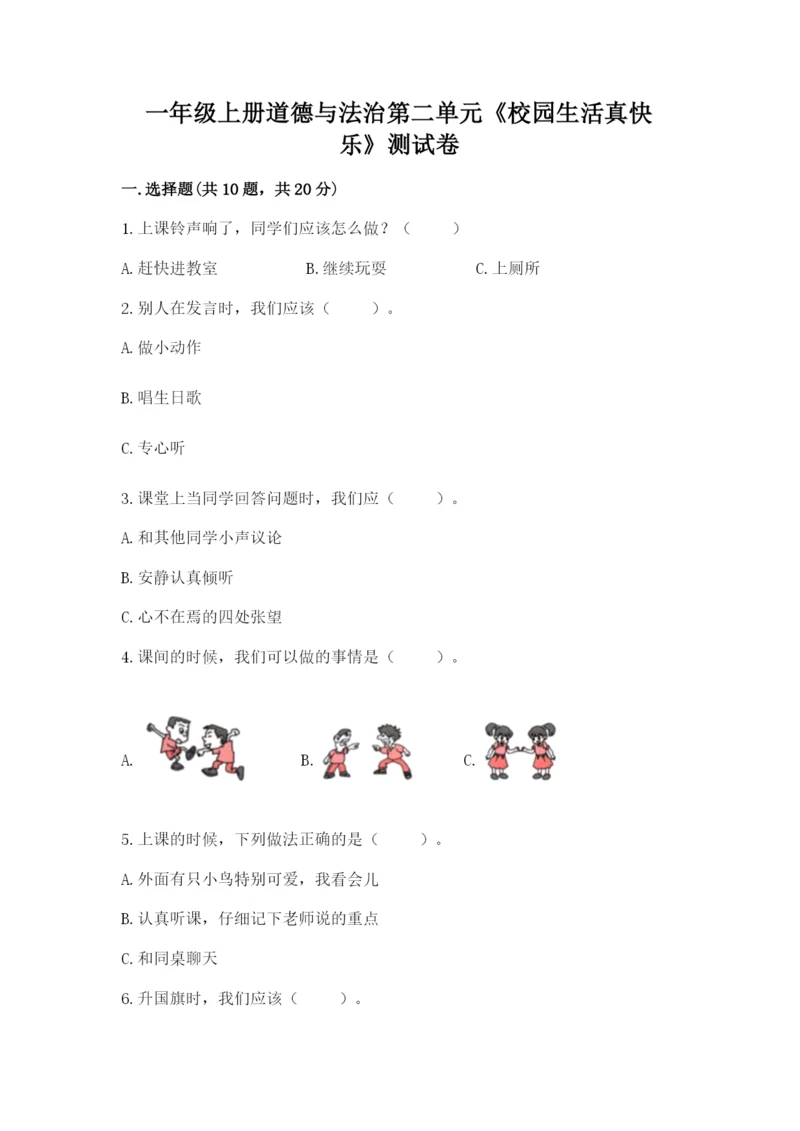 一年级上册道德与法治第二单元《校园生活真快乐》测试卷【实验班】.docx