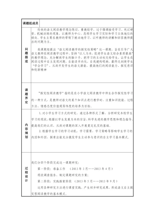 校本课题小学语文阅读教学的探究性策略结题报告.docx