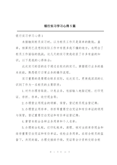 银行实习学习心得5篇.docx