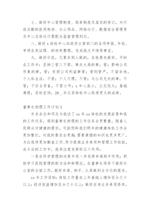 董事长助理工作计划.docx