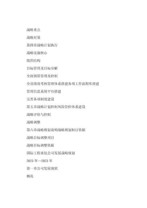 国际工程承包公司发展战略规划
