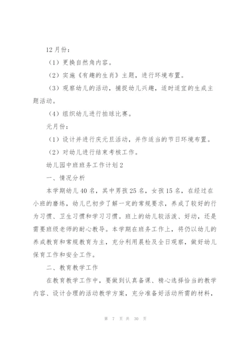 幼儿园中班班务工作计划.docx