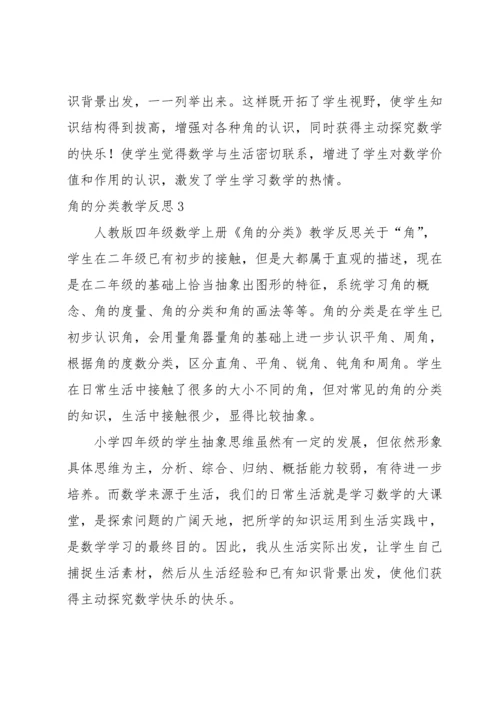 角的分类教学反思.docx