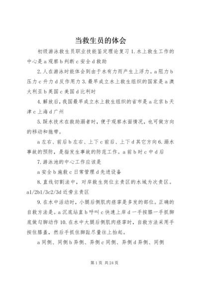 当救生员的体会 (5).docx