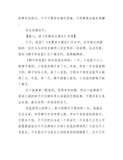 克雷洛夫寓言读后感300字.docx