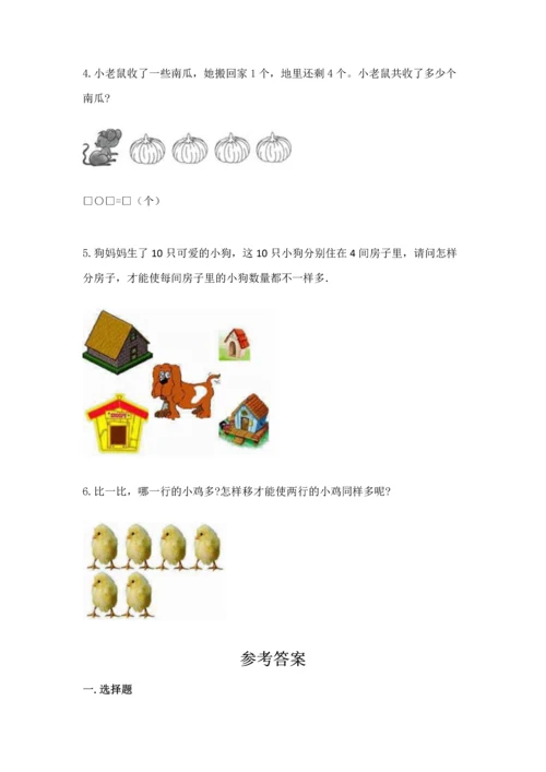 北师大版一年级上册数学期中测试卷附参考答案【轻巧夺冠】.docx