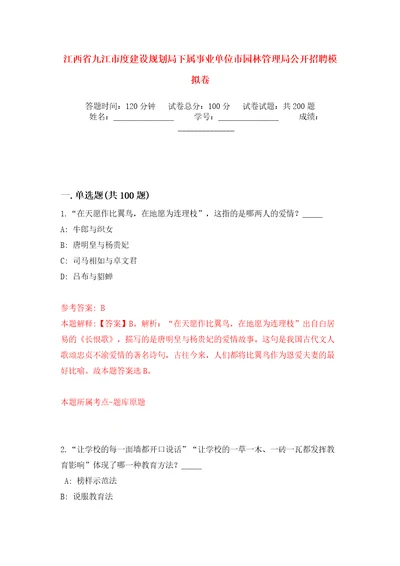 江西省九江市度建设规划局下属事业单位市园林管理局公开招聘模拟训练卷（第4卷）