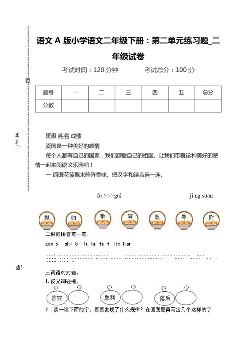 语文A版小学语文二年级下册第二单元练习题