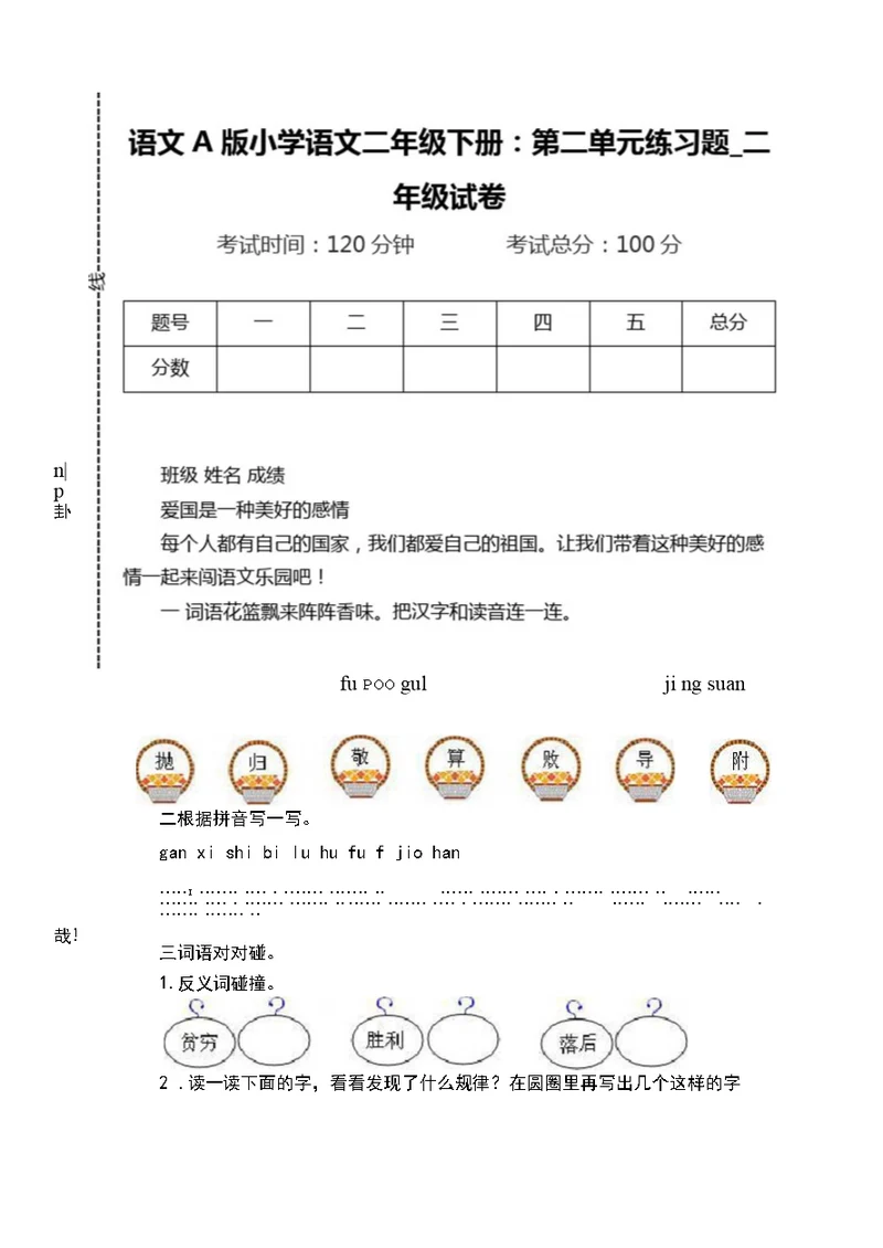 语文A版小学语文二年级下册第二单元练习题