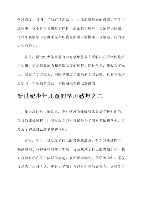 新世纪少年儿童的学习感想