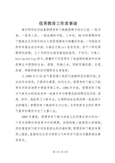 优秀教育工作者事迹 (2).docx