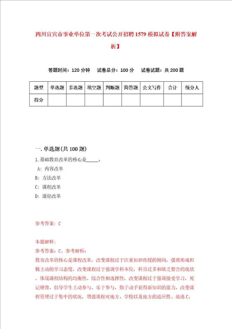 四川宜宾市事业单位第一次考试公开招聘1579模拟试卷附答案解析第2次