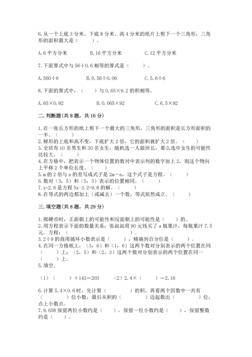 小学数学五年级上册期末测试卷附参考答案【基础题】.docx