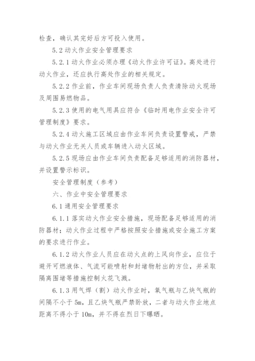 动火作业安全管理制度.docx