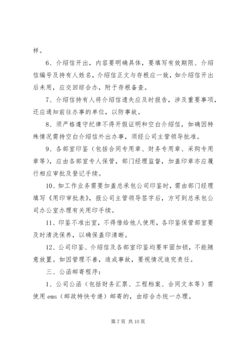 公司规范化办公程序的若干管理规定范文.docx