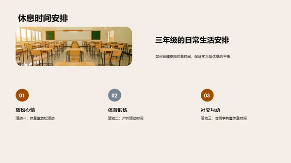 三年级的学习与生活