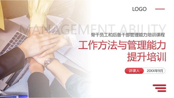 工作方法与管理能力培训通用PPT课件模板