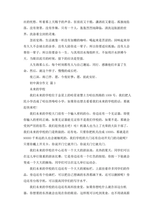 初中满分作文锦集四篇.docx