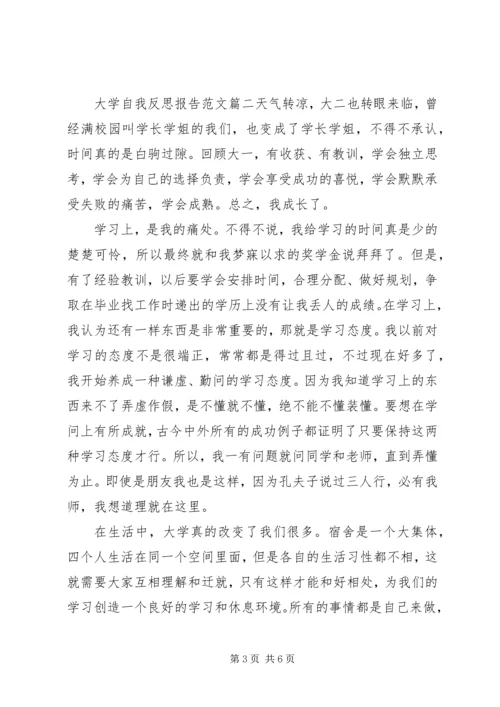 大学自我反思报告范文.docx